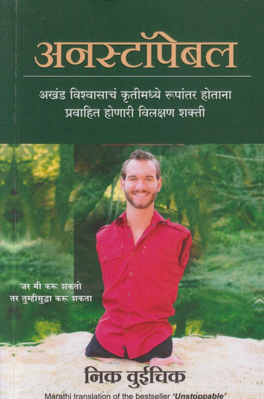 Unstoppable By Nick Vujicic (अनस्टॉपेबल)