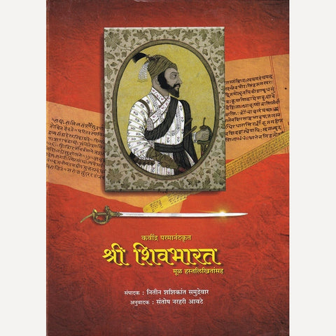 Shri Shivbharat By Nitin Samudrevare, Santosh Awate(Translators)  (श्री शिवभारत)