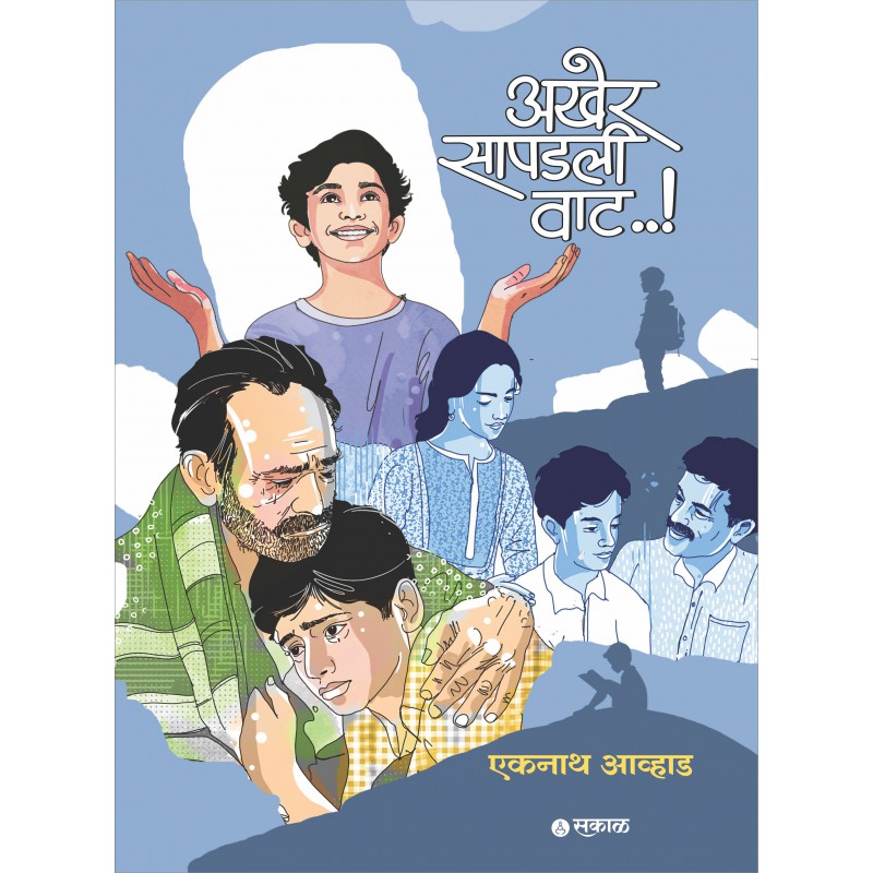 Akher Sapadli Vaat By Eknath Avhad (अखेर वाट सापडली )