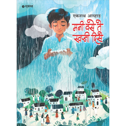 Mani Vase Te Swapni Dise By Eknath Avhad (मनी वसे ते स्वप्नी दिसे)