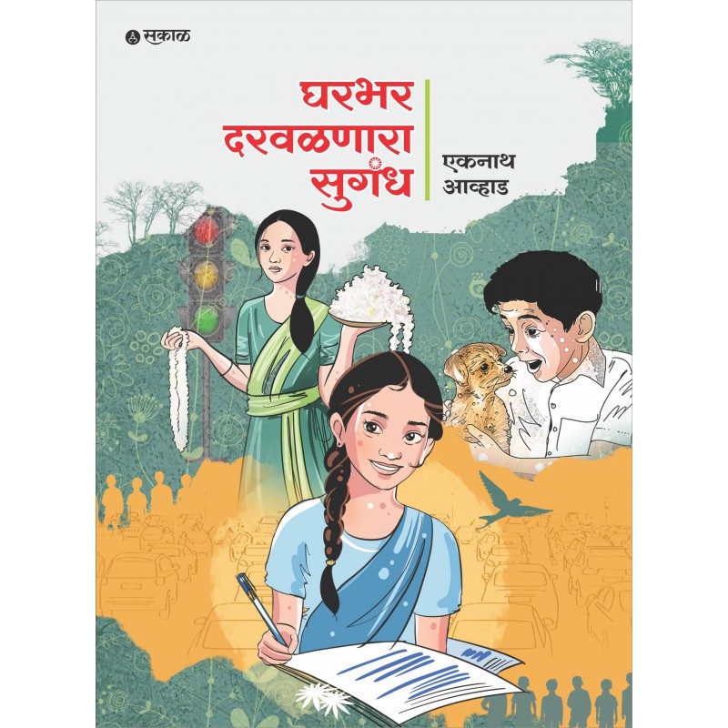 Gharbhar Darwalnara Sugandh By Eknath Avhad (घरभर दरवळणारा सुगंध )