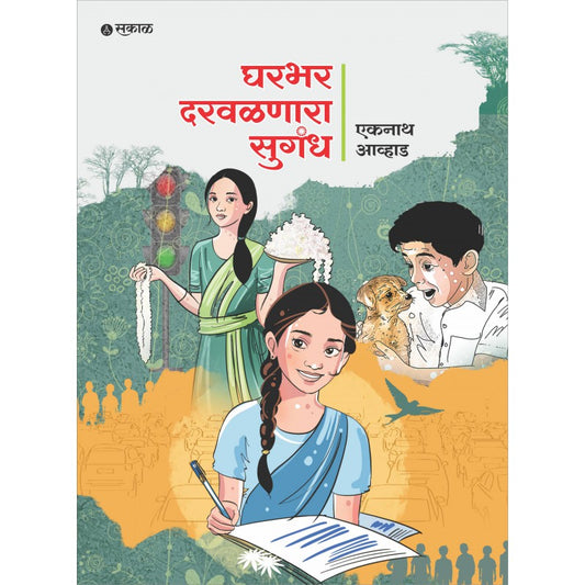 Gharbhar Darwalnara Sugandh By Eknath Avhad (घरभर दरवळणारा सुगंध )