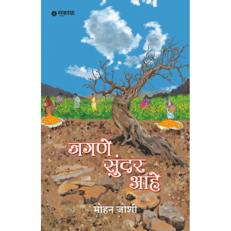 Jagane Sundar Ahe By Mohan Joshi ( जगणं सुंदर आहे)