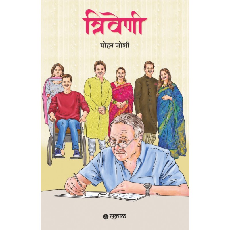 Triveni By Mohan Joshi (त्रिवेणी)