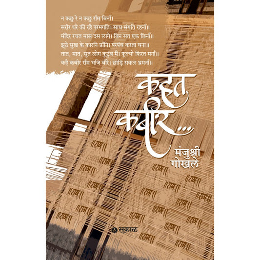 Kahat Kabir By Manjushri Gokhale (कहत कबीर)