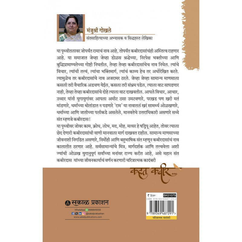 Kahat Kabir By Manjushri Gokhale (कहत कबीर)