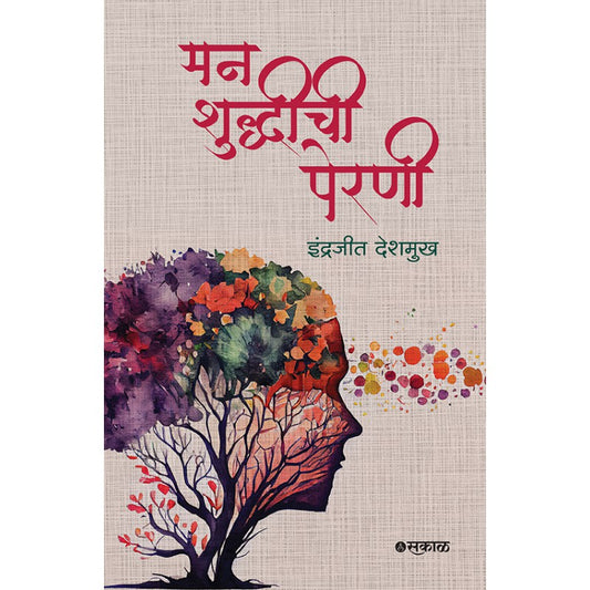Manshuddhichi Perni By Indrajeet Deshmukh ( मनशुद्धीची पेरणी )
