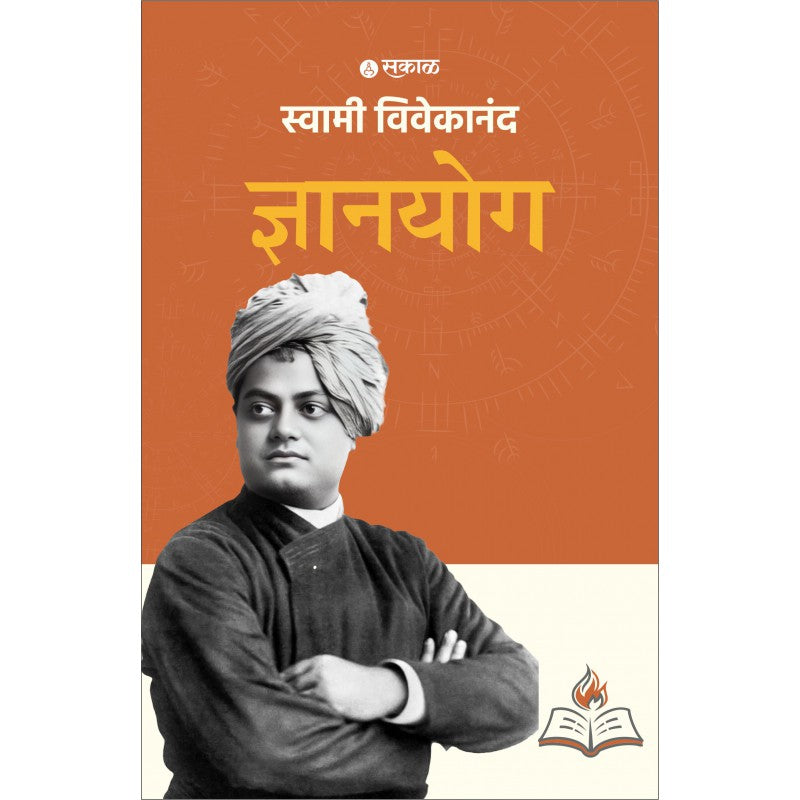 Dnyanyog By Swami Vivekanand (ज्ञानयोग)