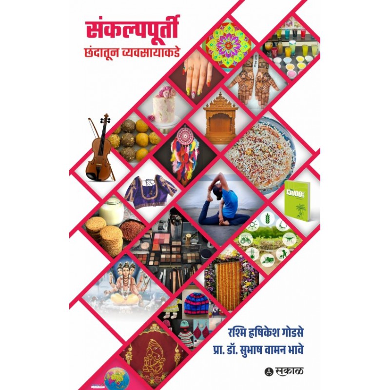 Sankalpapoorti : Chhandatoon Vyavasayakade By Rashmi Godse, Prof. Dr. Subhash Bhave (संकल्पपूर्ती - छंदातून व्यवसायाकडे)