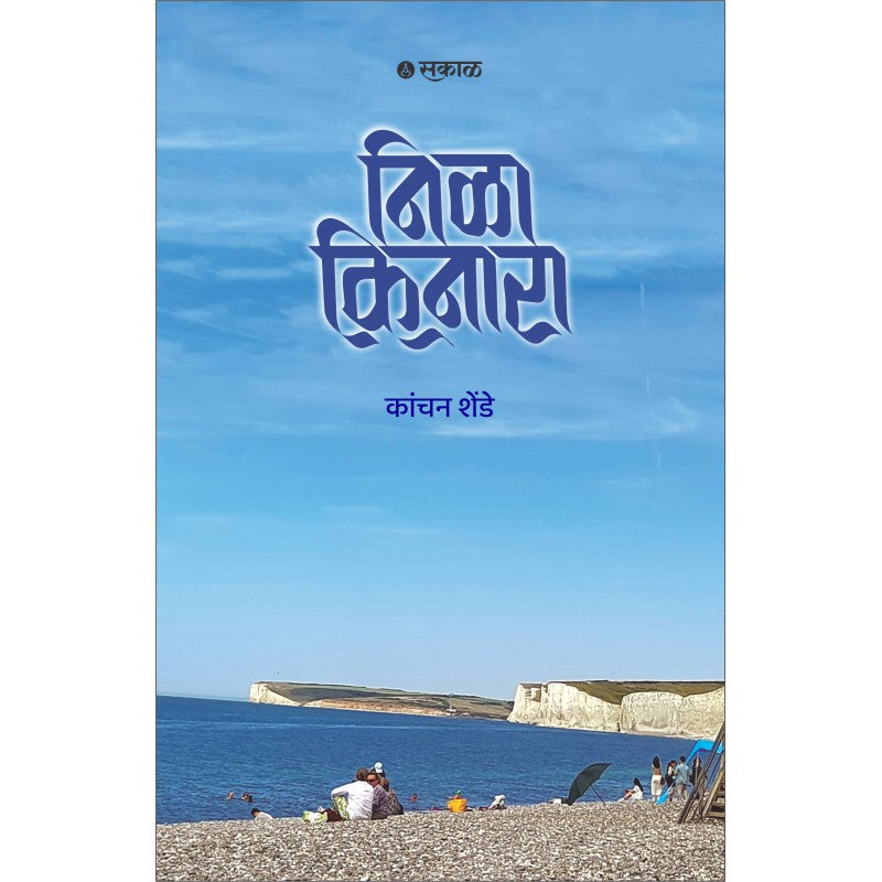 Nila Kinara By Kanchan Shende (निळा किनारा )