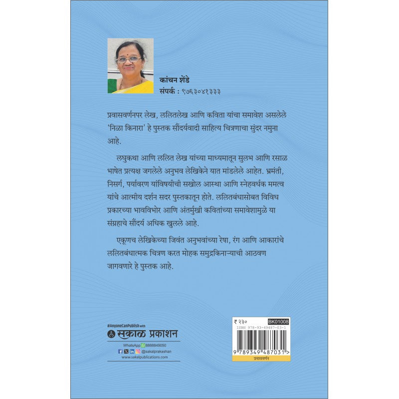 Nila Kinara By Kanchan Shende (निळा किनारा )