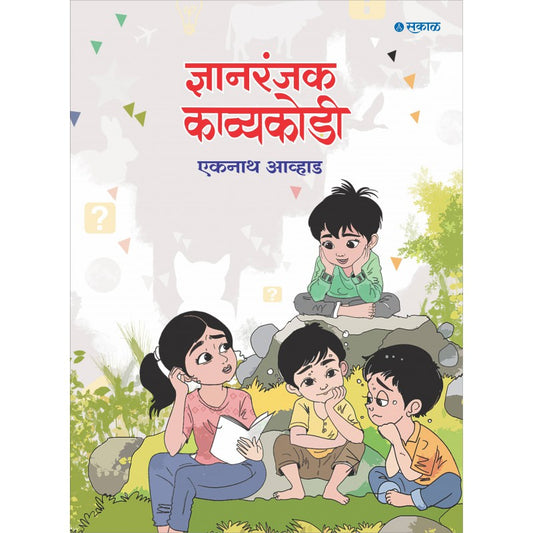 Dnyanranjak Kavyakodi By Eknath Avhad (ज्ञानरंजनक काव्यकोड)