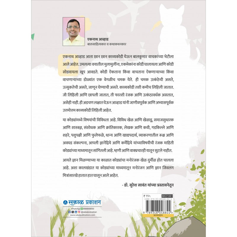 Dnyanranjak Kavyakodi By Eknath Avhad (ज्ञानरंजनक काव्यकोड)