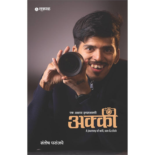 Akki : A Journey of will, son & click By Santosh Paranjape (एक अक्षय्य इच्छाशक्ती - अक्की )