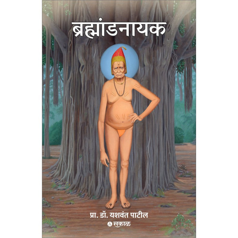 Brahmandnayak By Dr. Yashwant Patil (ब्रह्मांडनायक)