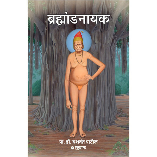 Brahmandnayak By Dr. Yashwant Patil (ब्रह्मांडनायक)