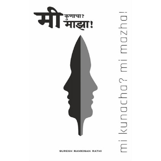 Mi Kunacha? Mi Majha! By Suresh Ramkisan Rathi (मी कुणाचा? मी माझा!)