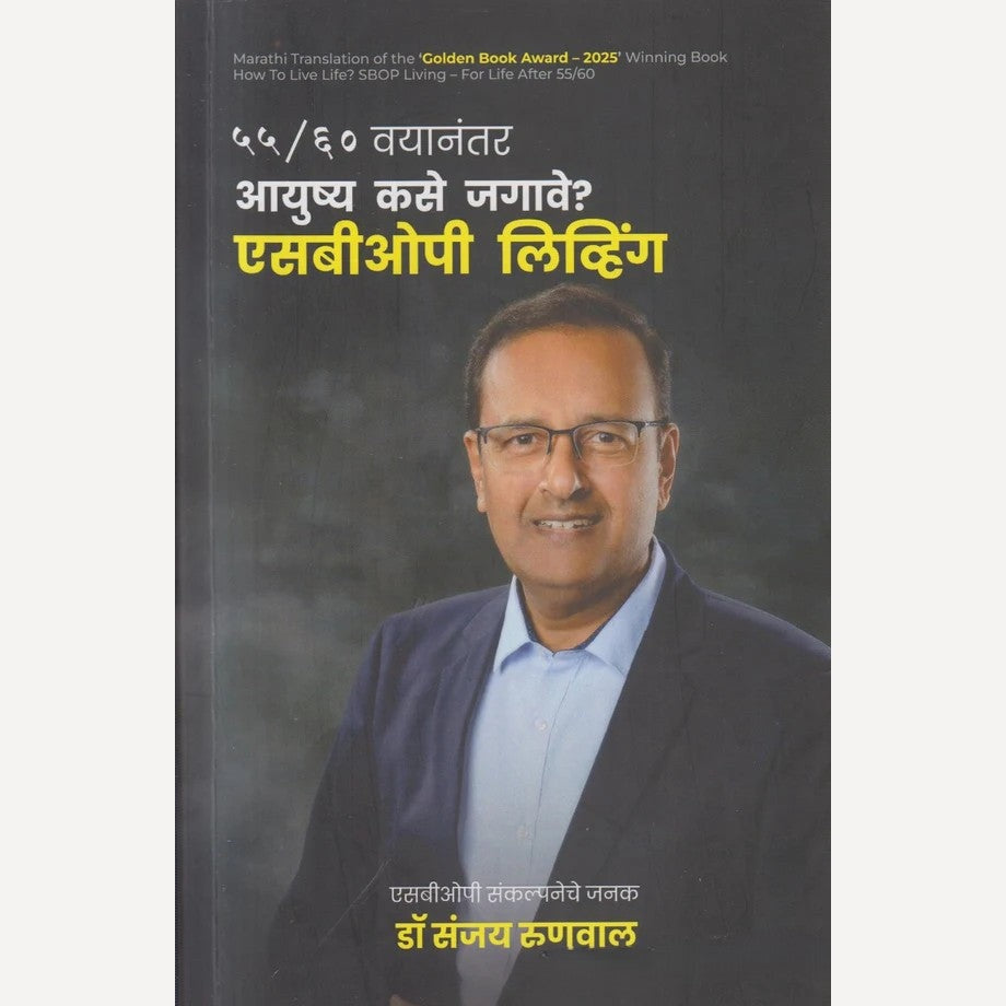 55/60 vayanantar Aayushya Kase Jagave ? SBOP Living By Dr. Sanjay Runwal  ( ५५ / ६० वयानंतर आयुष्य कसे जगावे ? एसबीओपी लिव्हिंग )