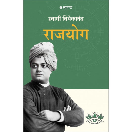 Rajyog By Swami Vivekanand (राजयोग)