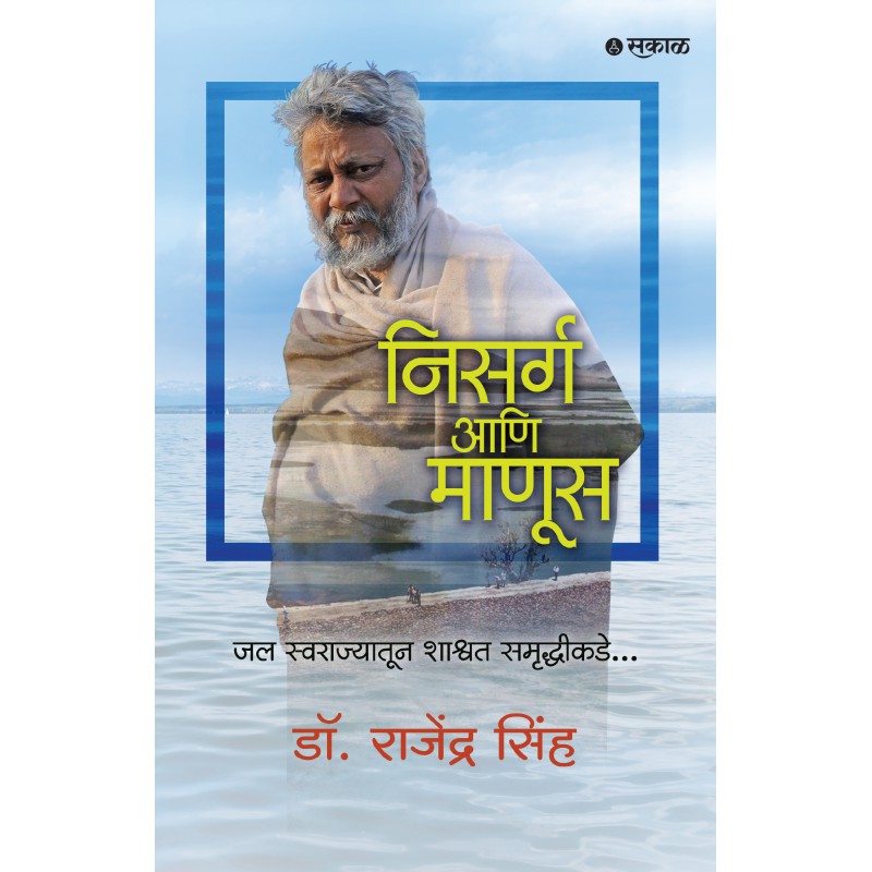 Nisarga Ani Manus By Dr. Rajendra Singh (निसर्ग आणि माणूस)