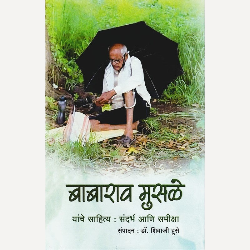 Babarao Musale Yanche Sahitya Sandarbh Aani Samiksha By Shivaji Huse (बाबाराव मुसळे यांचे साहित्य संदर्भ आणि समीक्षा)