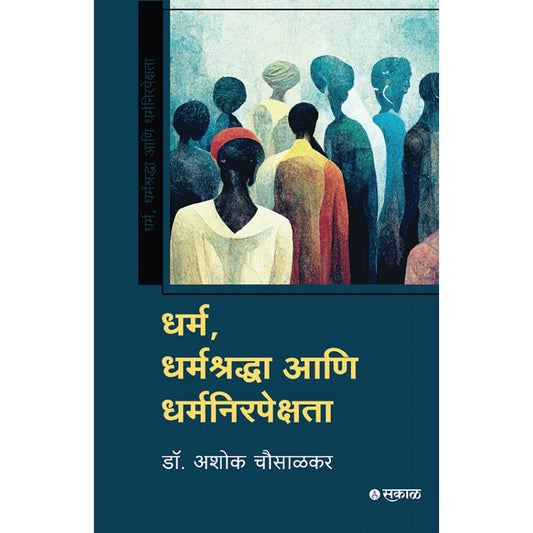Dharma, Dharmashraddha Ani Dharmanirapekshata By Dr. Ashok Chausalkar (धर्म, धर्मश्रद्धा आणि धर्मनिरपेक्षता)
