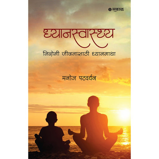 Dhyanswasthya : Nirogi Jeewanasathi Dhyangatha By Manoj Patvardhan (ध्यानस्वास्थ्य : निरोगी जीवनासाठी ध्यानगाथा)