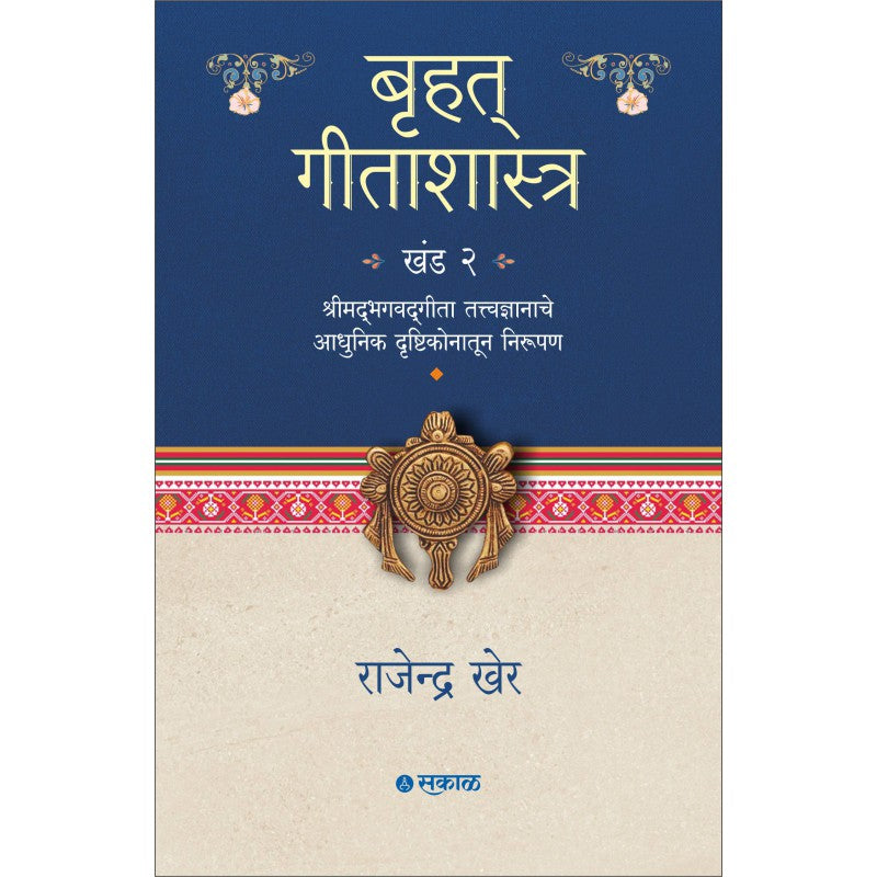 Bruhat Geetashastra - Khand 2 By Rajendra Kher ( बृहत् गीताशास्त्र - खंड २ )