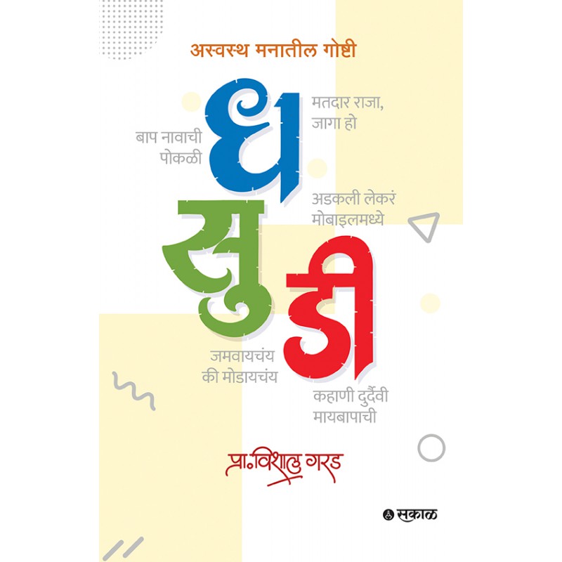 Dhasudi : Aswastha Manatil Goshti By Prof. Vishal Garad