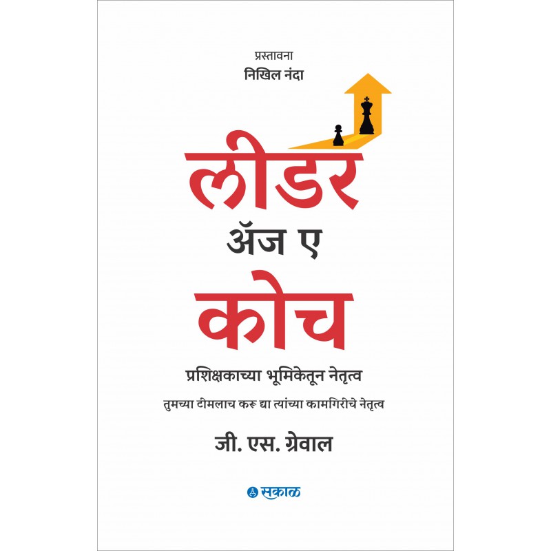 Leader as a Coach : Prashikshakachya Bhumiketoon Netrutva By G. S. Grewal