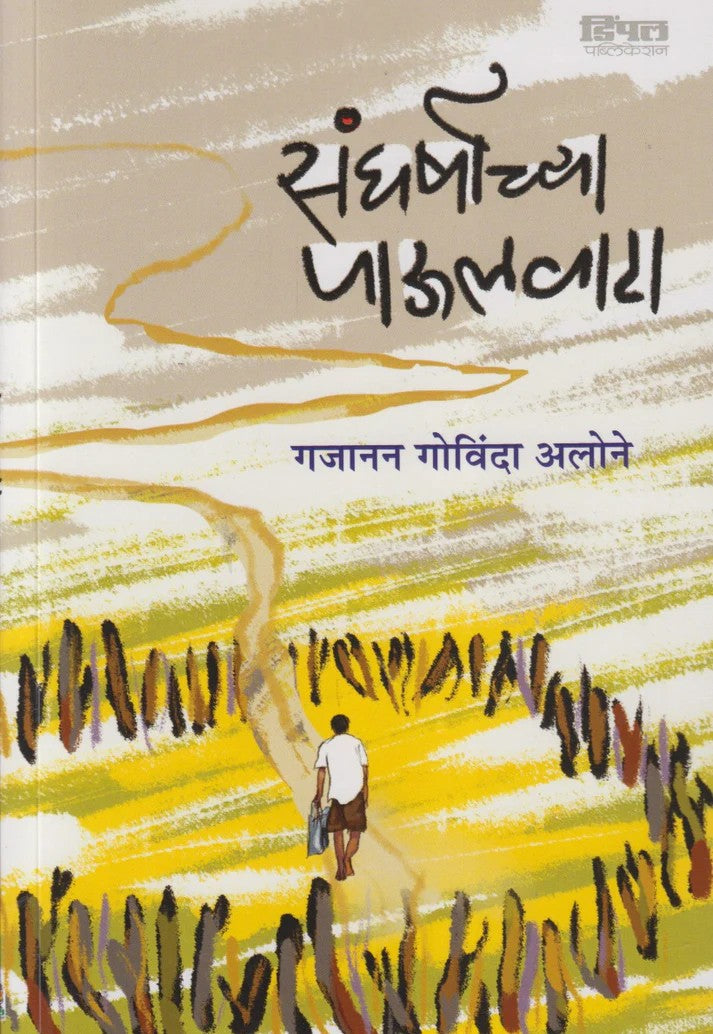 Sangharshachya Paulvata By Gajanan Govind Alone (संघर्षाच्या पाऊलवाटा)