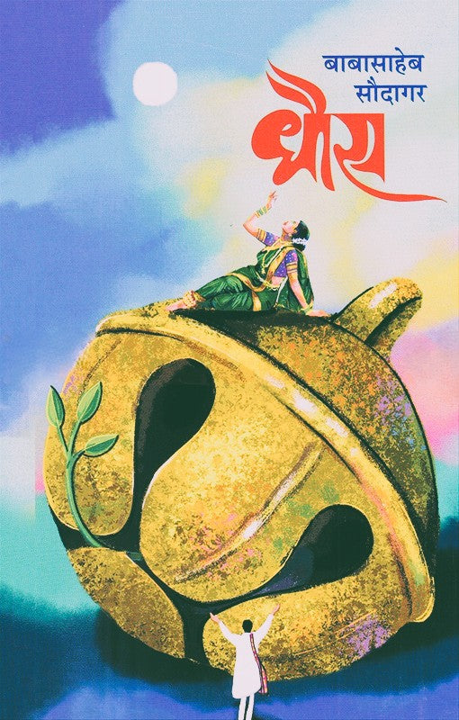 Dhous By Babasaheb Saudagar (धौस)