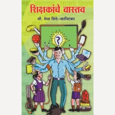 Shikshakanche Vastav By Medha Kanitkar (शिक्षकांचे वास्तव)