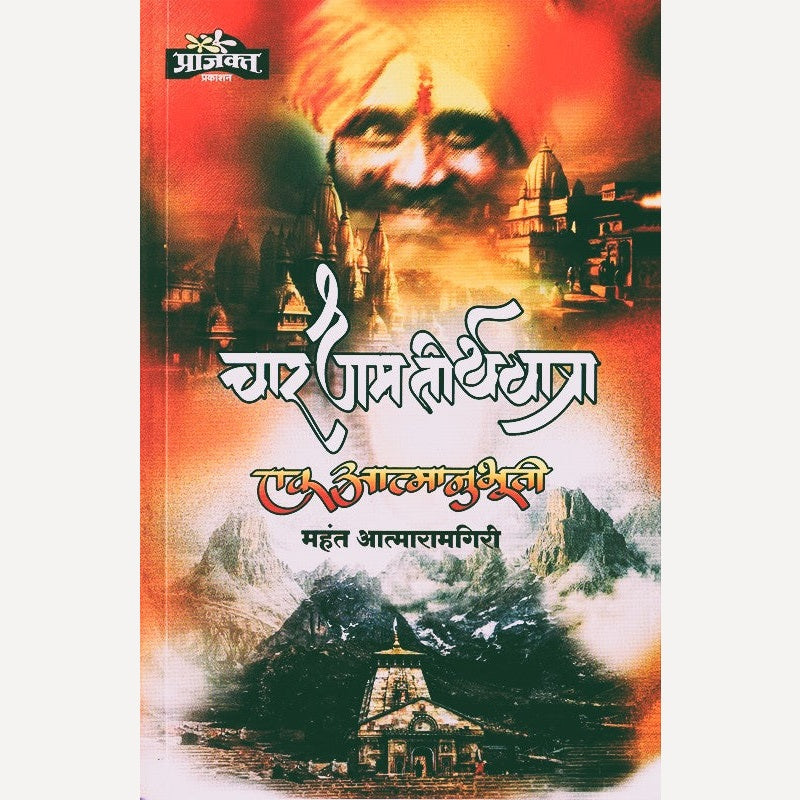 Chardham Teerthyatra Ek Aatmanubhuti (चारधाम तीर्थयात्रा एक आत्मानुभूती)