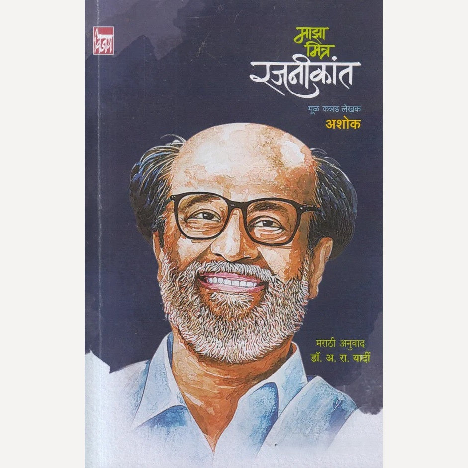 Majha Mitra Rajnikant By Ashok, Dr. A R Yardi(Translator) ( माझा मित्र रजनीकांत )