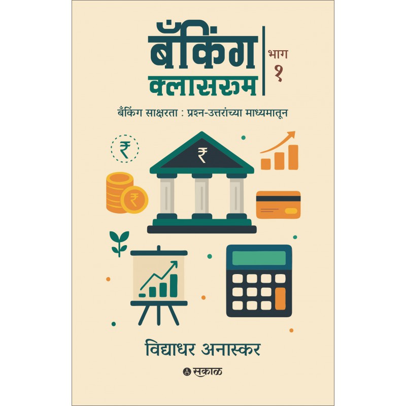 Banking Classroom - Bhag 1 By Vidyadhar Anaskar (बँकिंग क्लासरूम - भाग  १)