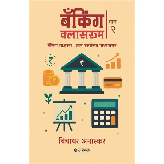 Banking Classroom - Bhag 2 By Vidyadhar Anaskar (बँकिंग क्लासरूम - भाग २)