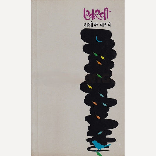 Eksavi By Ashok Bagave (एकस्वी)