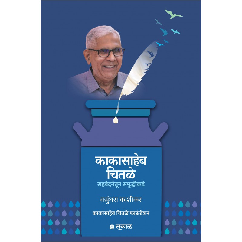 Kakasaheb Chitale : Sahavedanetoon Samruddhikade By Vasundhara Kashikar(Paperback) (काकासाहेब चितळे - सहवेदनेतून समृद्धीकडे)