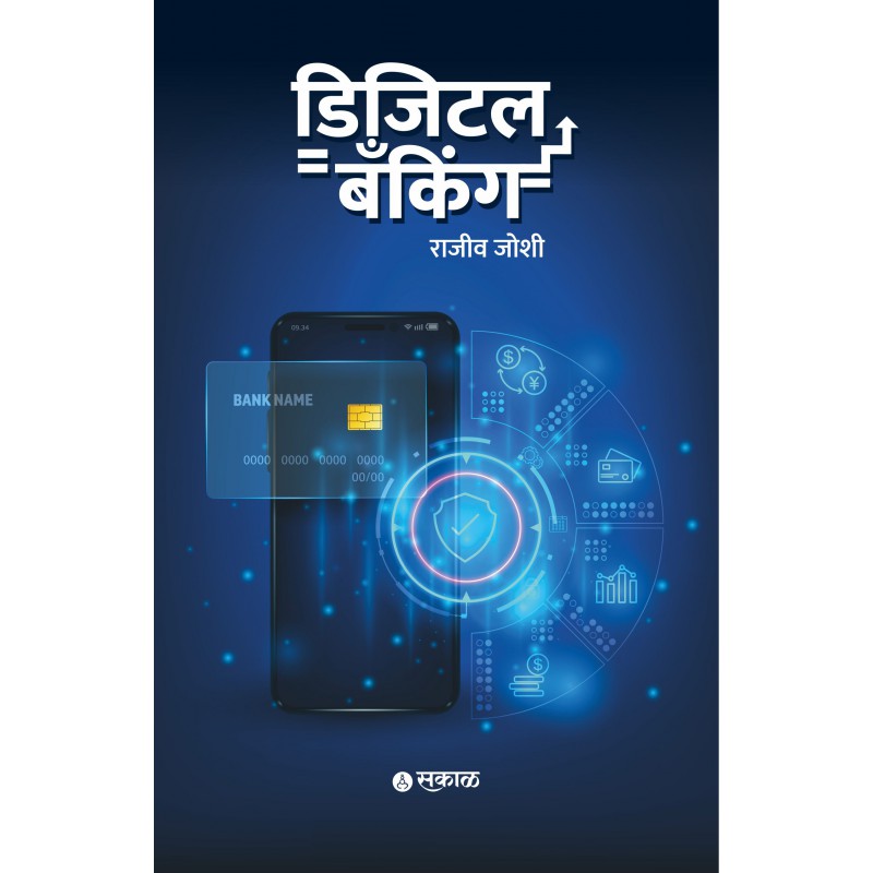 Digital Banking By Rajeev Joshi (डिजिटल बँकिंग) (Marathi)