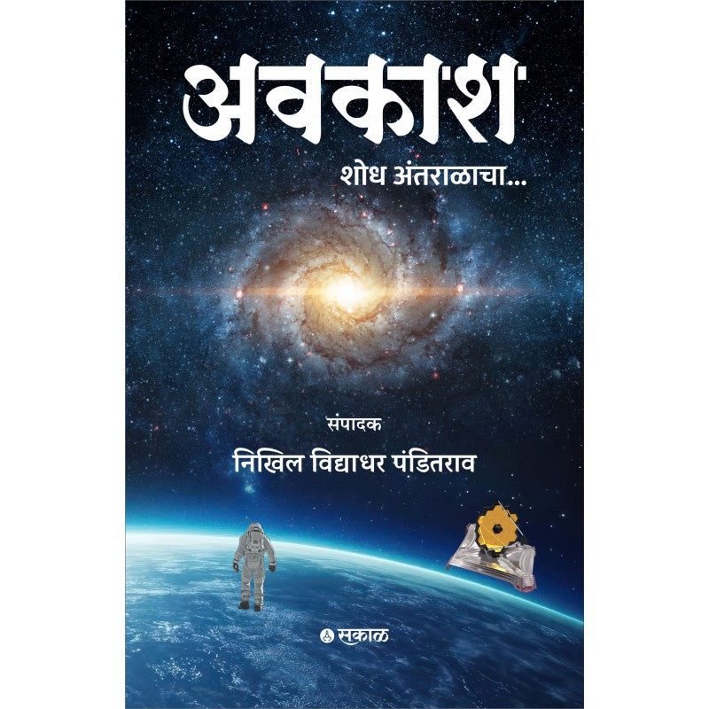 Avkash : Shodh Antaralacha By Nikhil Vidyadhar Panditrao (अवकाश)