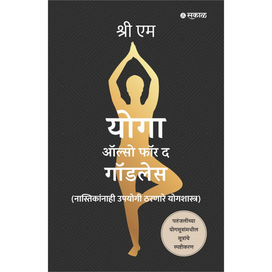Yoga Also for the Godless (Marathi) By Sri M, Shrirang Patwardhan(Translator) (योगा ऑल्सो फॉर गॉडलेस)