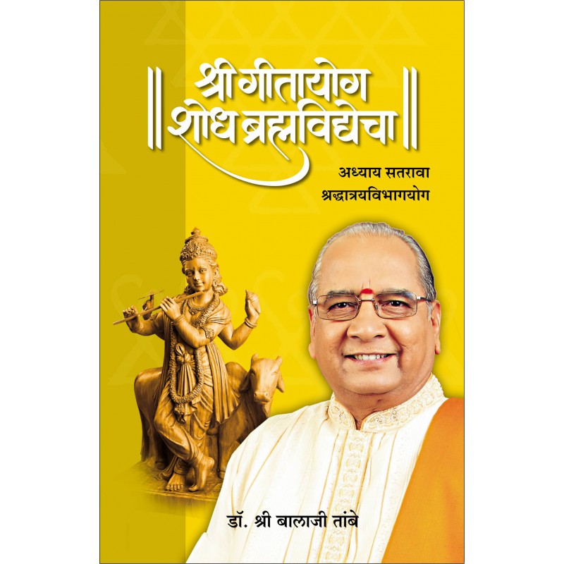 GITAYOG : Adhyay 17 By Dr. Balaji Tambe (श्री गीतायोग् शोध ब्रह्मविद्येचा )