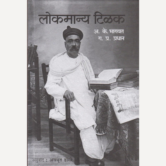 Lokmanya Tilak By A. K. Bhagwat / G. P. Pradhan (लोकमान्य टिळक)
