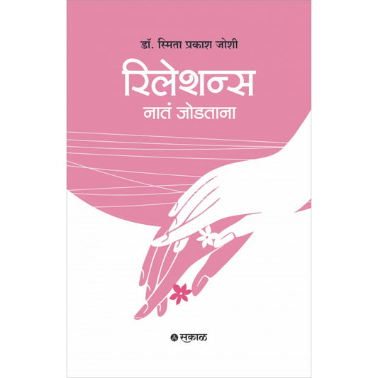 Relations : Nata Jodtana By Dr. Smita Prakash Joshi(रिलेशन्स : नातं जोडताना )