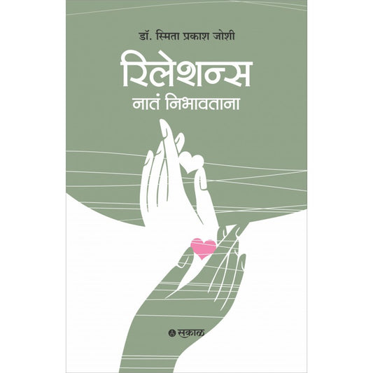 Relations : Nata Nibhavtana By Dr. Smita Prakash Joshi (रिलेशन्स : नाते निभावताना)