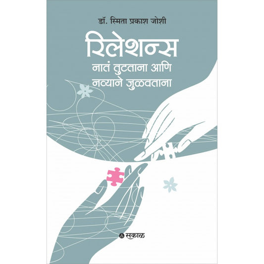 Relations : Nata Tutatana Ani Navyane Julavtana By Dr. Smita Prakash Joshi (रिलेशन्स : नातं जोडताना आणि नव्याने जुळवताना)