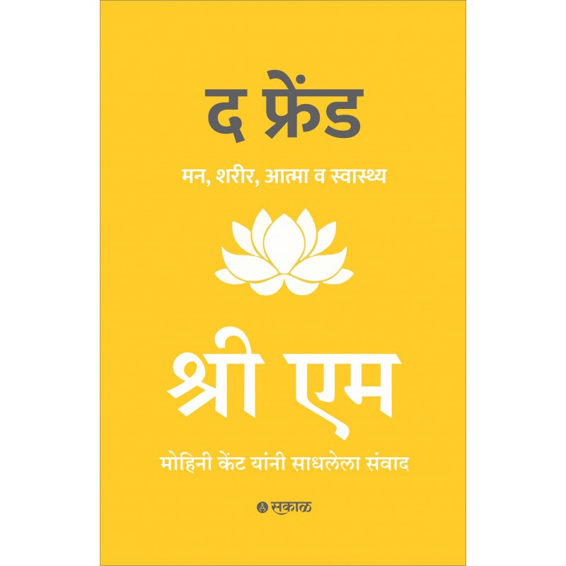 The Friend By Sri M (द फ्रेंड) (Marathi)