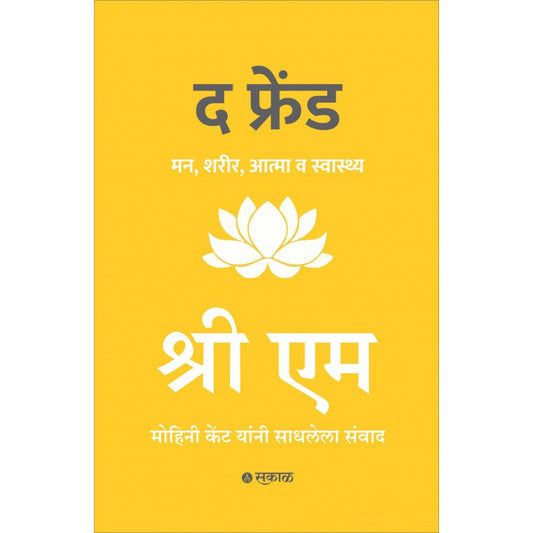 The Friend By Sri M (द फ्रेंड) (Marathi)