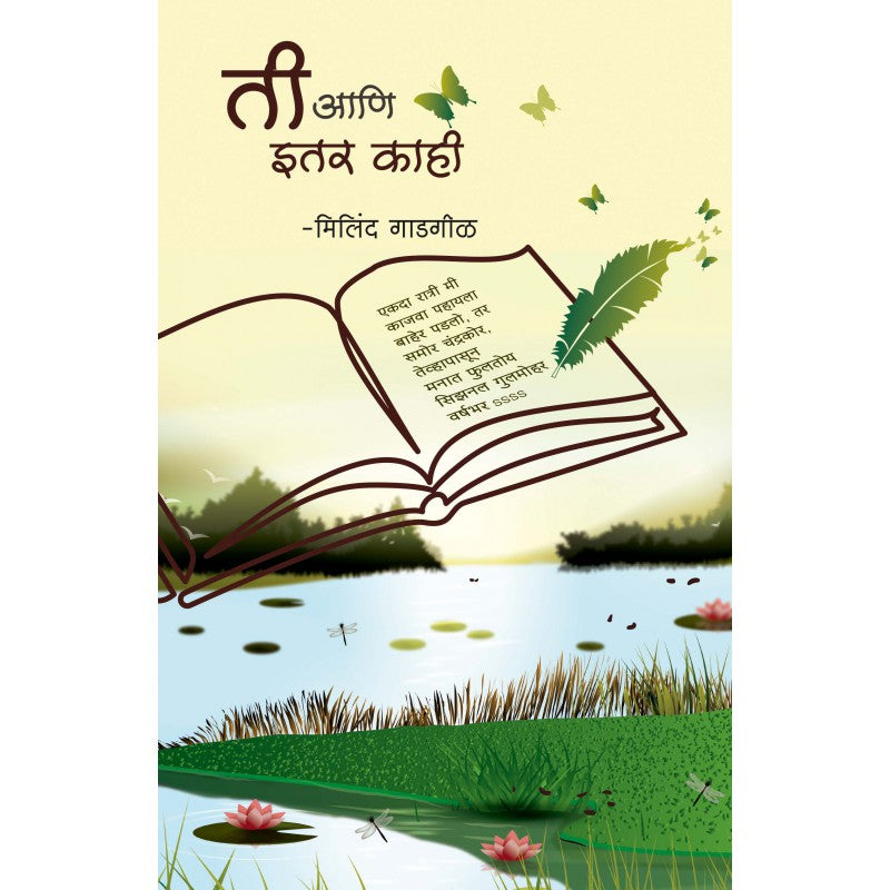 Ti Ani Itar Kahi By Milind Gadgil (ती आणि इतर काही )